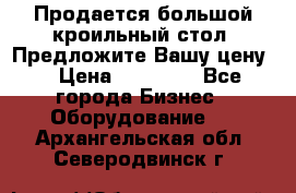 Продается большой кроильный стол. Предложите Вашу цену! › Цена ­ 15 000 - Все города Бизнес » Оборудование   . Архангельская обл.,Северодвинск г.